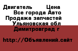 Двигатель 402 › Цена ­ 100 - Все города Авто » Продажа запчастей   . Ульяновская обл.,Димитровград г.